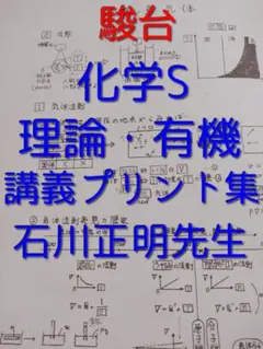 駿台の石川正明先生の化学Spart2理論有機講義プリント集　河合塾　鉄緑会　東進