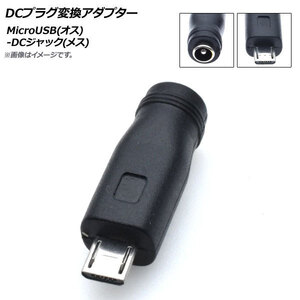 AP DCプラグ変換アダプター MicroUSB(オス)-DCジャック(メス) 外径5.5mm内径2.1mm AP-UJ0497