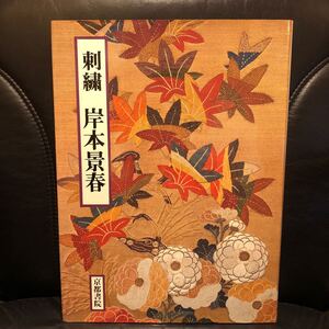 【即決】 刺繍 岸本景春 今井むつ子 著 京都書院 昭和55年