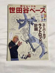 所ジョージの世田谷ベースvol.36 スーパーカブ　ラットロッド計画　ステッカー付き