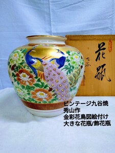 g_t C576 ビンテージ　九谷焼 花瓶 豪華 金彩花鳥図 孔雀文 飾り花瓶 使用わずかな品物です。