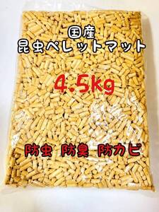 国産 成虫用マット 4.5kg 昆虫ペレット 防虫 防ダニ 防カビ 防臭カブトム シクワガタ 針葉樹 ヒノキ