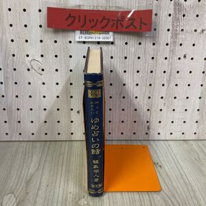 3-◇ 知っておきたい ゆめ占いの話 観象学人 神宮館 運勢叢書 カバー欠