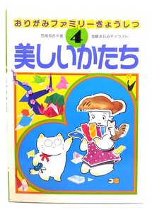 美しいかたち（おりがみファミリーきょうしつ 4） 新装版/笠原 邦彦 (著)/サンリオ