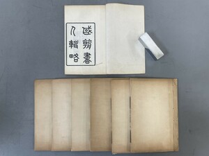 AU215「国朝書人輯略」7冊11巻揃 (検骨董書画掛軸巻物拓本金石拓本法帖古書和本唐本漢籍書道中国