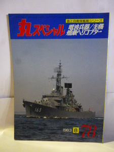 丸スペシャル　1983年８月号　７８　電波兵器/主機 艦載ヘリコプター　海上自衛隊艦艇シリーズ