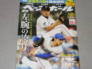 週刊ベースボール2016.6.20菊池雄星石田健大ジョンソン狩野恵輔