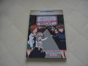 ガールズ＆パンツァー 劇場版 皆さんお疲れ様でした本 