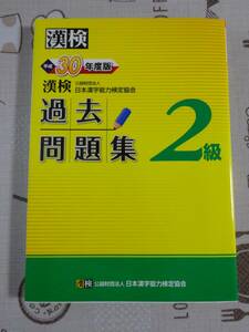 漢検　漢字検定２級　平成３０年度版過去問題集　中古品