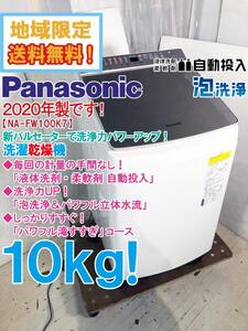 地域限定送料無料★2020年製★極上超美品 中古★Panasonic 10kg 泡洗浄＆パワフル立体水流で洗浄力UP！洗濯乾燥機【NA-FW100K7-N】E72L