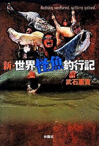 新・世界怪魚釣行記/武石憲貴【著】