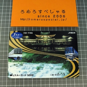 同梱OK∞●【使用済カード♯1062】Jスルーカード「京都・平等院/三重・赤目四十八滝」JR西日本【鉄道/電車】