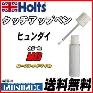 タッチアップペン ヒュンダイ MG ローズレッドマイカ Holts MINIMIX