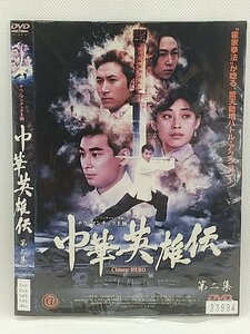 【送料無料】dw00754◆中華英雄伝 第二集/レンタルUP中古品【DVD】