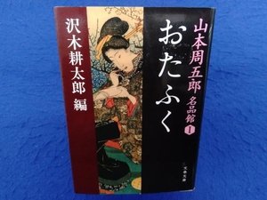 おたふく 山本周五郎