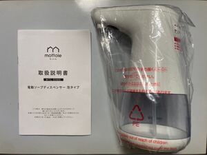 mottole MTL-E005 電動ソープディスペンサー 泡タイプ 未使用品