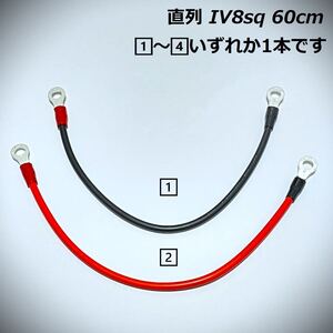 60ｃｍ IV8sq 直列 並列 ジャンパーケーブル モーターガイド ミンコタ