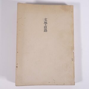 文學直路 文学直路 斎藤茂吉 青磁社 昭和二一年 1946 古書 単行本 文学 文芸