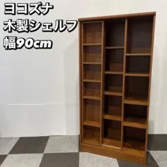 ヨコズナ 古道具 木製 棚 シェルフ 収納 家具 Oc068