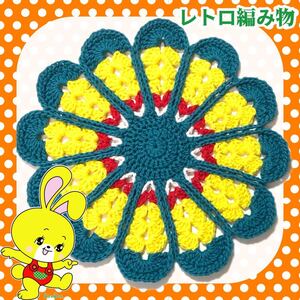 【レトロ編み物】昭和レトロなお花マット 4-ハンドメイド 手編み マット レトロ編み物 レトロ 花