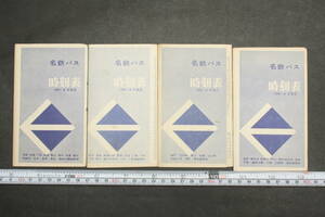 4334 4枚セット 名鉄バス時刻表 1961年4月9日改正 / 津島 名飯 / 名犬 濃尾 美濃太田 / 瀬戸 志段味 / 名多 春日井 高蔵寺 ポケット時刻表