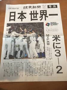 WBC2023　号外　読売新聞3月22日付　新品