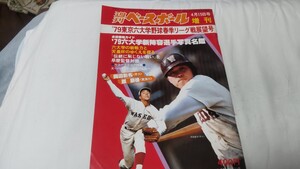 週刊ベースボール増刊 79東京六大学春季リーグ展望 早稲田 岡田彰布 三谷志郎 慶応 青島健太 玉川寿 東海大 原辰徳/ 写真名鑑