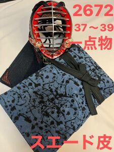 剣道　ハンドメイド　竹刀袋　37〜39 2672