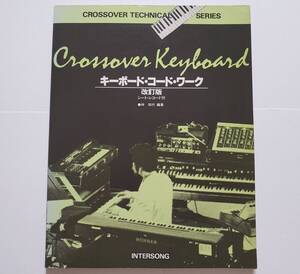 ◎シート・レコード付 クロスオーバー テクニカル・シリーズ キーボード コード・ワーク 改訂版 林知行 CROSSOVER Keyboard 楽譜 教則 理論