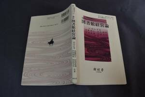 中古本　図書館経営論　樹村房　