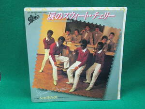 涙のスウィートチェリー　シャネルズ　シングル レコード EP 検索用:昭和 レトロ 45RPM 盤 邦楽