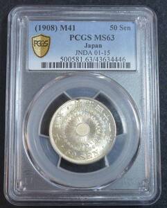 ☆★旭日50銭銀貨 明治41年 PCGS MS63★☆