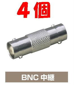 ◆即決 BNC中継アダプタ　両端ジャック(メス-メス)75Ω ４個