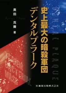 史上最大の暗殺軍団デンタルブラーク/奥田克爾(著者)