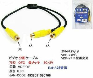 【カモン(COMON)製】RCAビデオ2分配ケーブル(メス←→メスx2)/0.3m【VDF-YF】