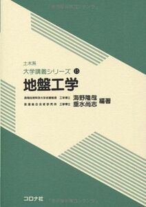 [A11214118]地盤工学 (土木系大学講義シリーズ)