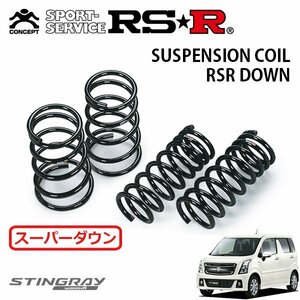 RSR スーパーダウンサス 1台分セット ワゴンRスティングレー MH55S H29.2～ FF ハイブリッドX