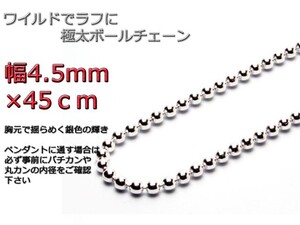 ボールチェーン 4.5mm 45cm ネックレス シルバー925 シルバーチェーン