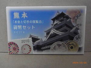 「お金と切手の展覧会」貨幣セット　熊本　2010年・平成22年　★送料無料★