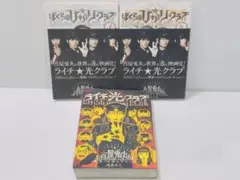 ぼくらの☆光クラブ 上下巻　ライチ☆光クラブ　3冊セット