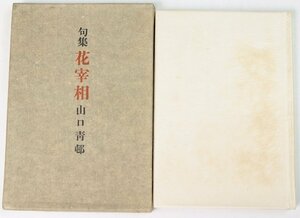 句集 花宰相　著：山口青邨(句署名入)　昭和25年　龍星閣★QC.15