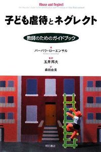 子ども虐待とネグレクト 教師のためのガイドブック/バーバラローエンサル【著】,玉井邦夫【監訳】,森田由美【訳】