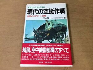 ●P765●現代の空挺作戦●田中賢一●世界のエアボーン部隊●メカニックブックス●空中機動部隊第二次世界大戦ヘリボーン●即決