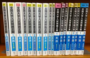 ykbd/24/0822/p100/G/12★全国大学入試問題正解 旺文社 英語18冊セット※不揃い(国公立大・私立大編) 2011年～18年 解答付 大学受験 参考書