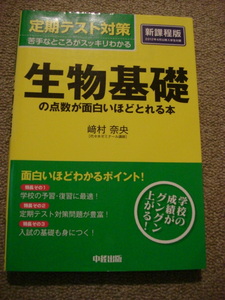 『定期テスト対策　生物基礎の点数が面白いほどとれる本』