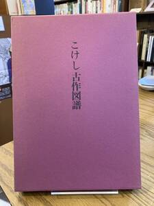 こけし古作図譜　こけしの会 編 本橋成一 写真 昭和53年