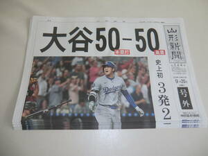 10部セット 2024/9/20 号外 大谷翔平選手 50-50達成記念 山形新聞 史上初 大リーグ初 本塁打3発と2盗塁 51-51