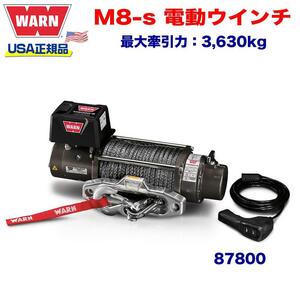 [WARN (ウォーン) USA正規品] 電動ウインチ プレミアムM8-s 最大牽引力 約3,630kg 12V/87800