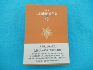 決定版 三島由紀夫全集(5) 三島由紀夫