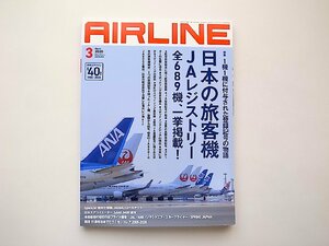 AIRLINE (エアライン) 2020年3月号●特集=日本の旅客機JAレジストリー全689機